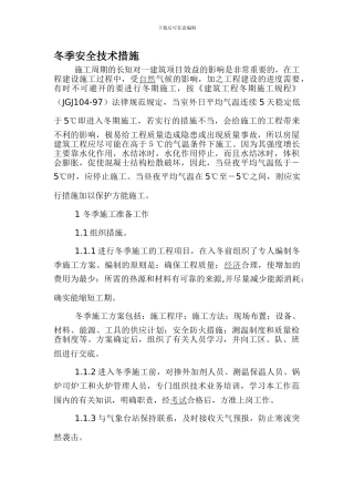 冬季安全技术措施.