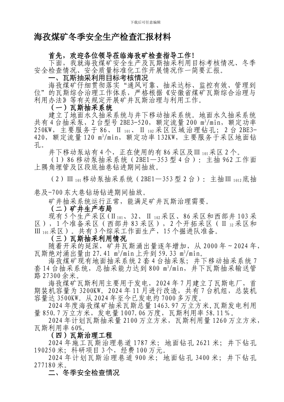 冬季安全生产检查汇报材料_第1页
