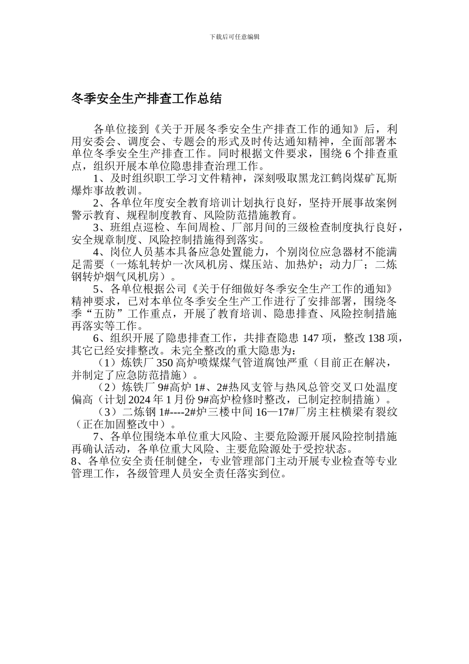 冬季安全生产排查工作总结_第1页