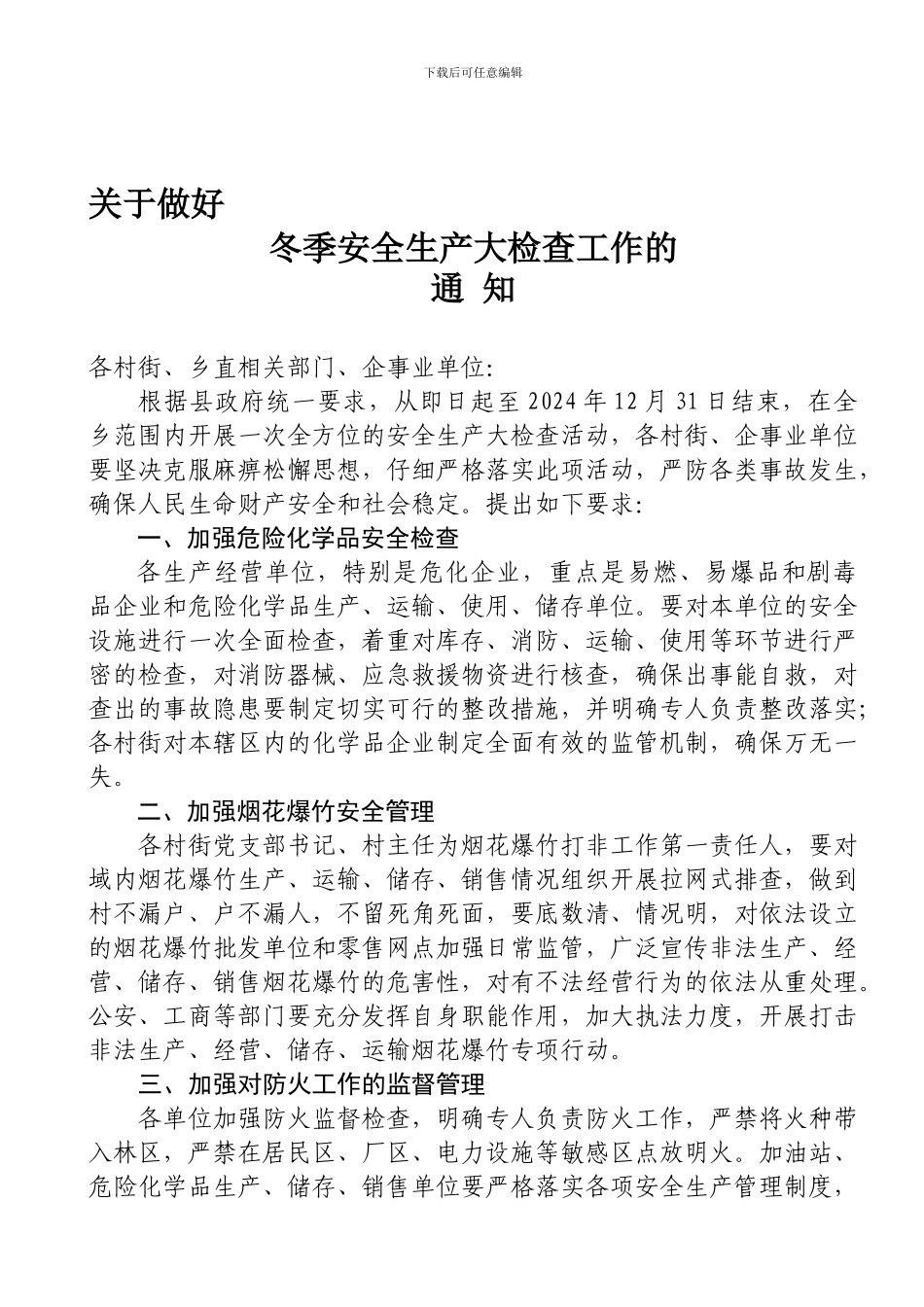 冬季安全生产检查通知_第1页