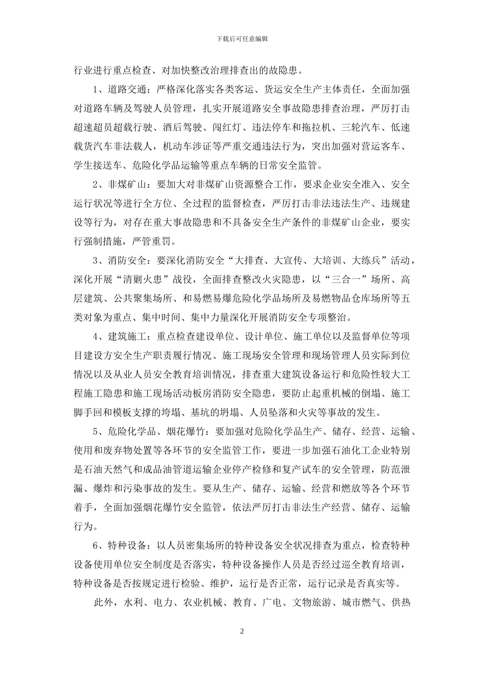 冬季安全生产大检查活动通知_第2页