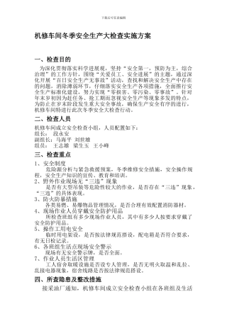 冬季安全生产大检查专项检查实施方案