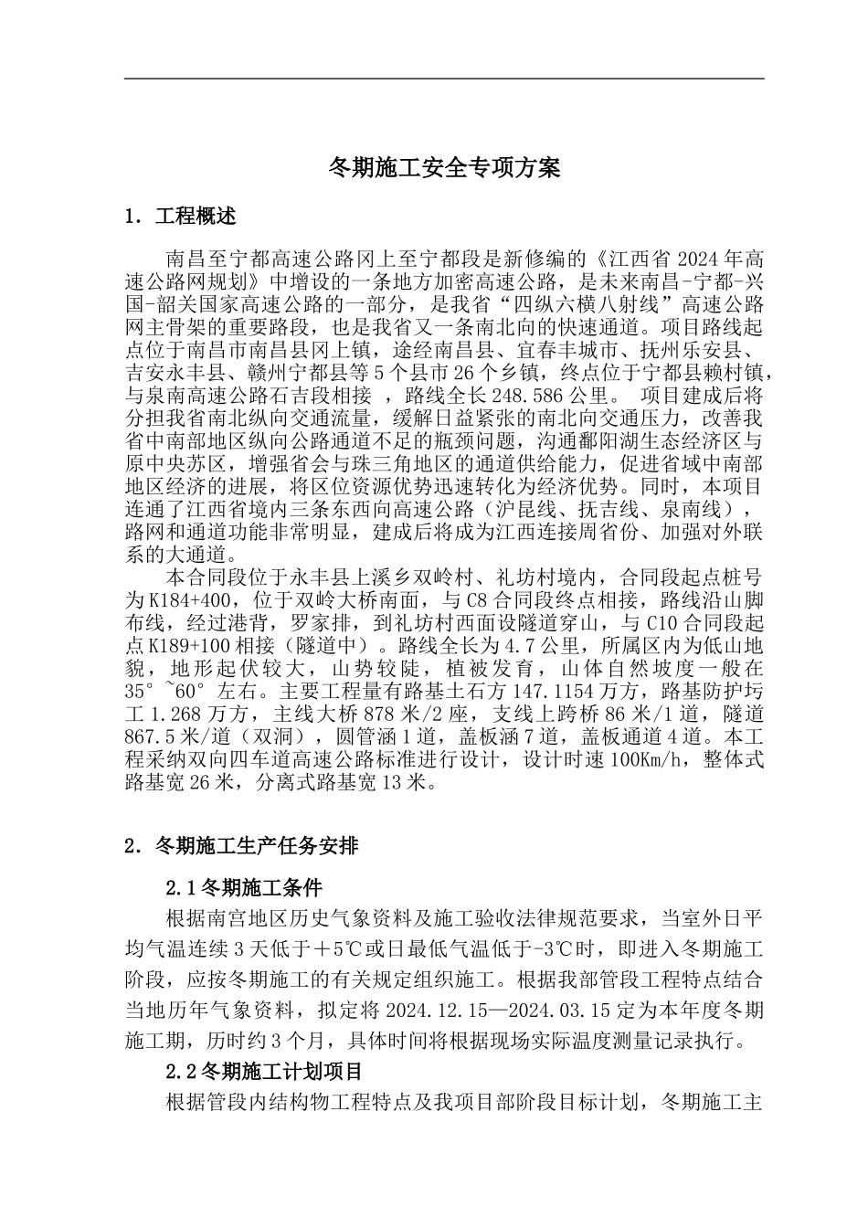 冬季施工安全专项方案-secret_第1页