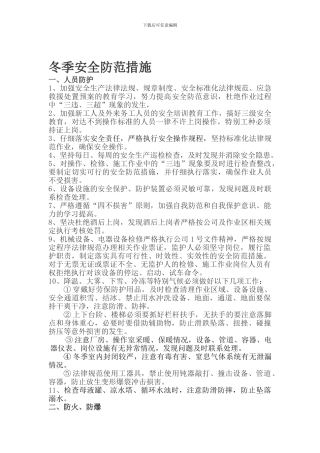 冬季安全防范措施.