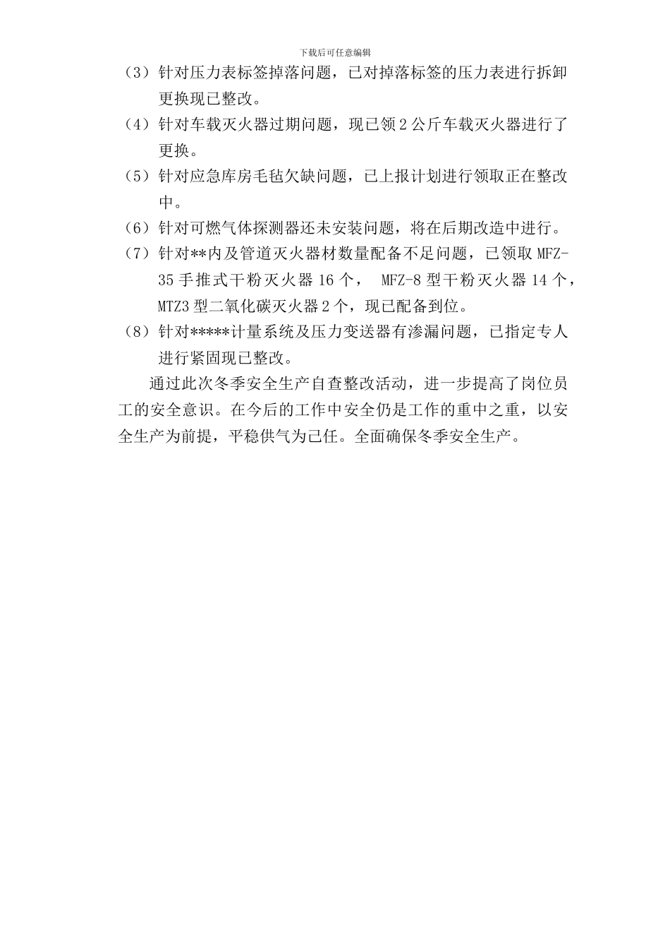 冬季安全生产自查整改汇报材料_第2页