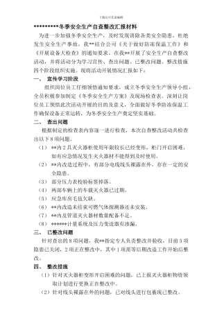 冬季安全生产自查整改汇报材料