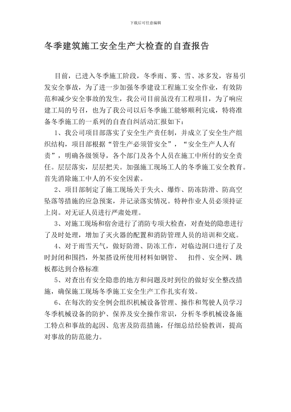 冬季建筑施工安全生产大检查的自查报告_第1页