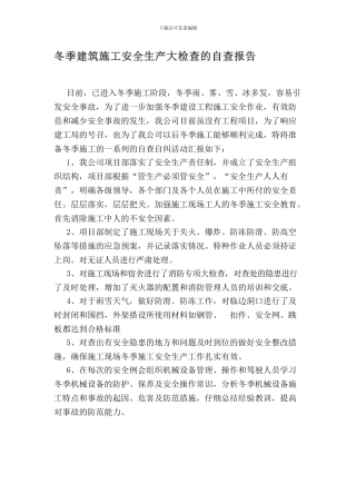 冬季建筑施工安全生产大检查的自查报告