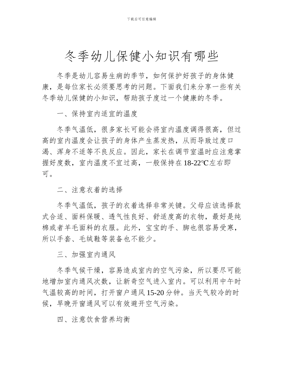 冬季幼儿保健小知识有哪些_第1页