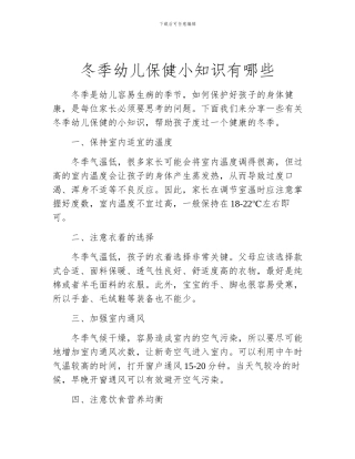 冬季幼儿保健小知识有哪些