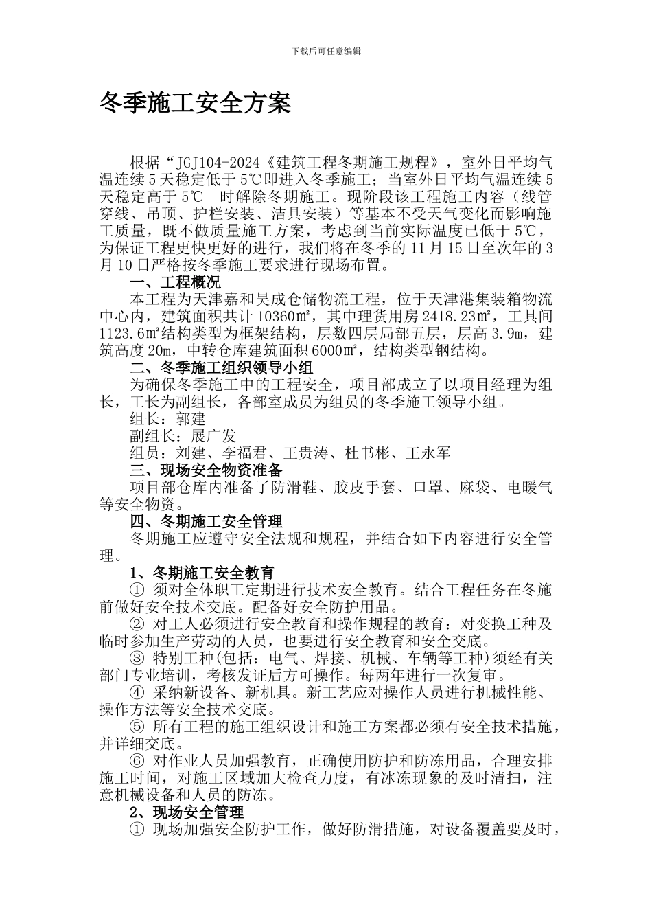 冬季施工安全专项方案._第1页