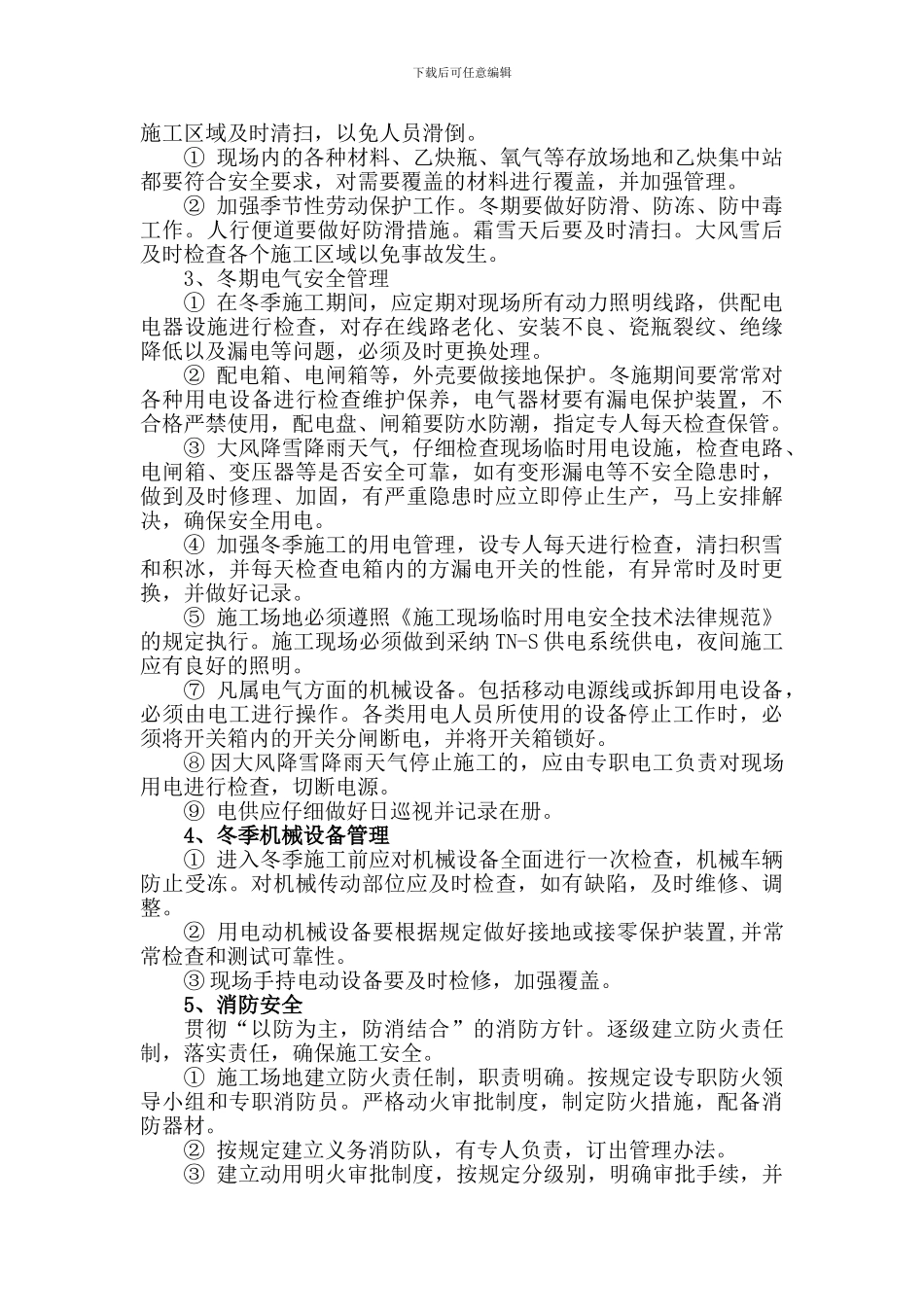 冬季施工安全专项方案._第2页