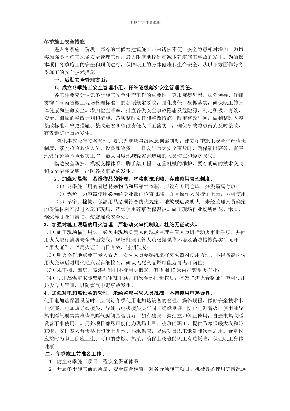 冬季施工安全措施._第1页