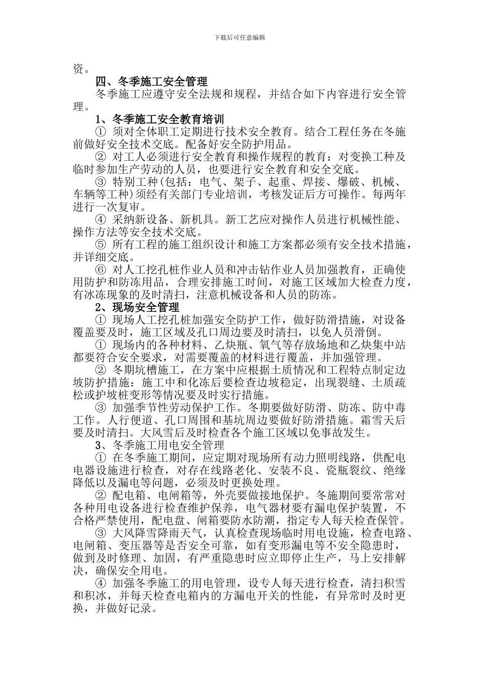 冬季施工安全专项方案1._第2页