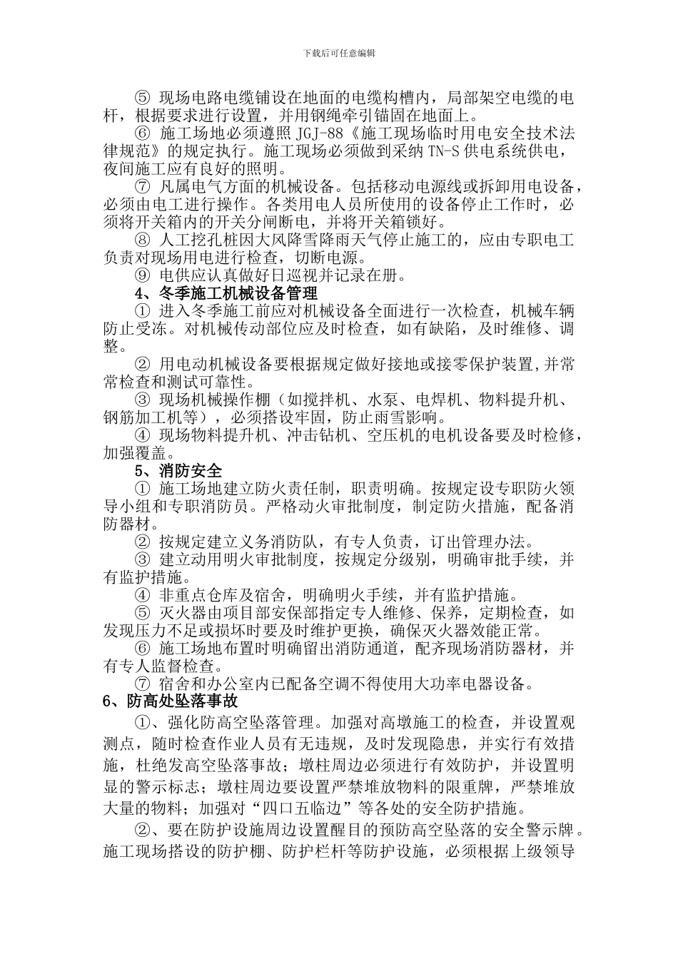 冬季施工安全专项方案1._第3页