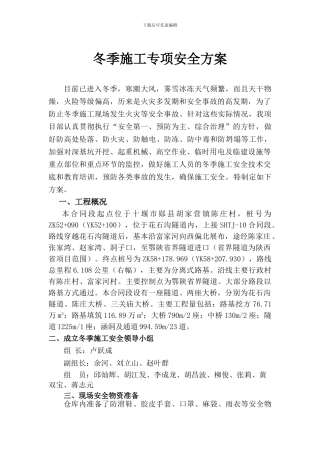 冬季施工安全专项方案1.