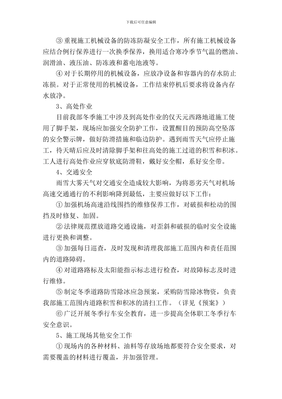 冬季施工安全生产方案_第3页
