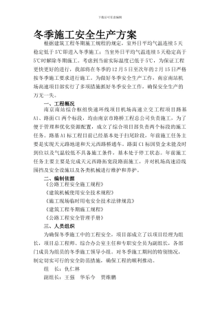 冬季施工安全生产方案
