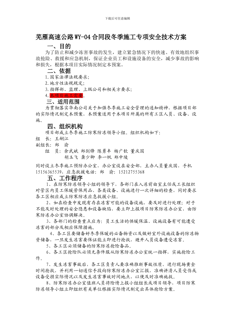 冬季施工安全技术专项方案报业主._第1页