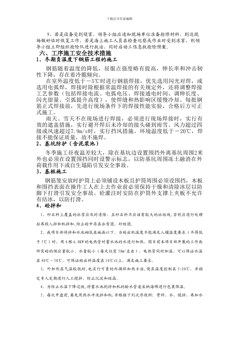 冬季施工安全技术专项方案报业主._第2页