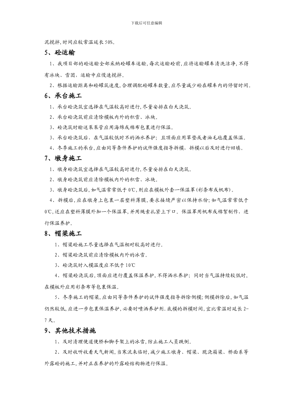 冬季施工安全技术专项方案报业主._第3页