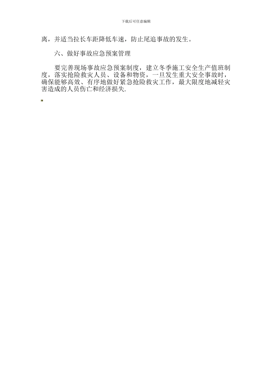 冬季施工安全防范措施._第3页