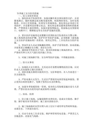 冬季施工安全防范措施.