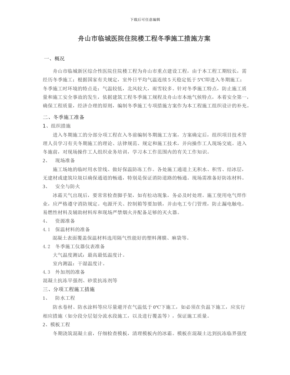 冬季施工措施方案_第1页