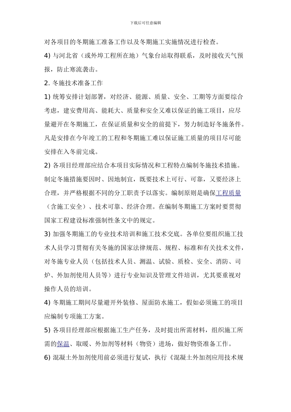 冬季施工技术方案_第2页