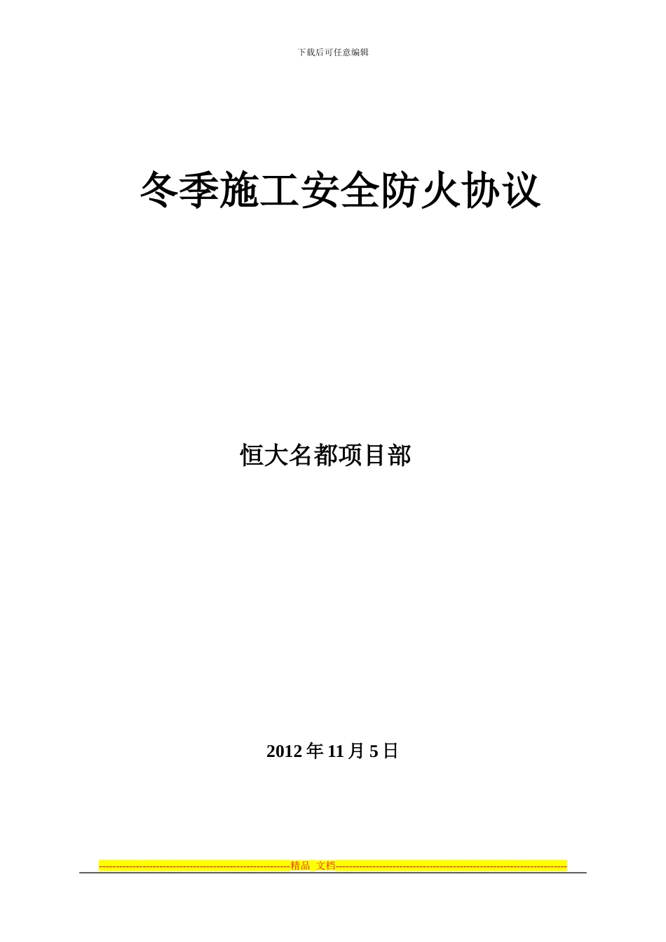 冬季施工安全防火协议_第3页