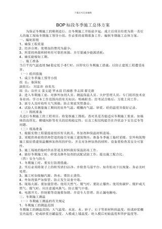 冬季施工总体方案