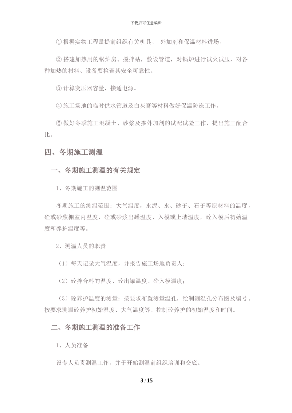 冬季施工方案_第3页