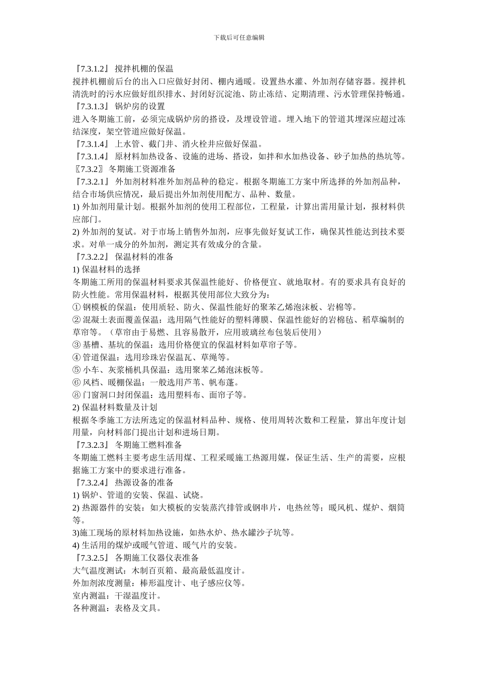 冬季施工方案---副本_第2页