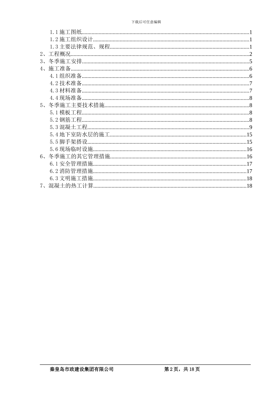 冬季施工方案---报_第2页