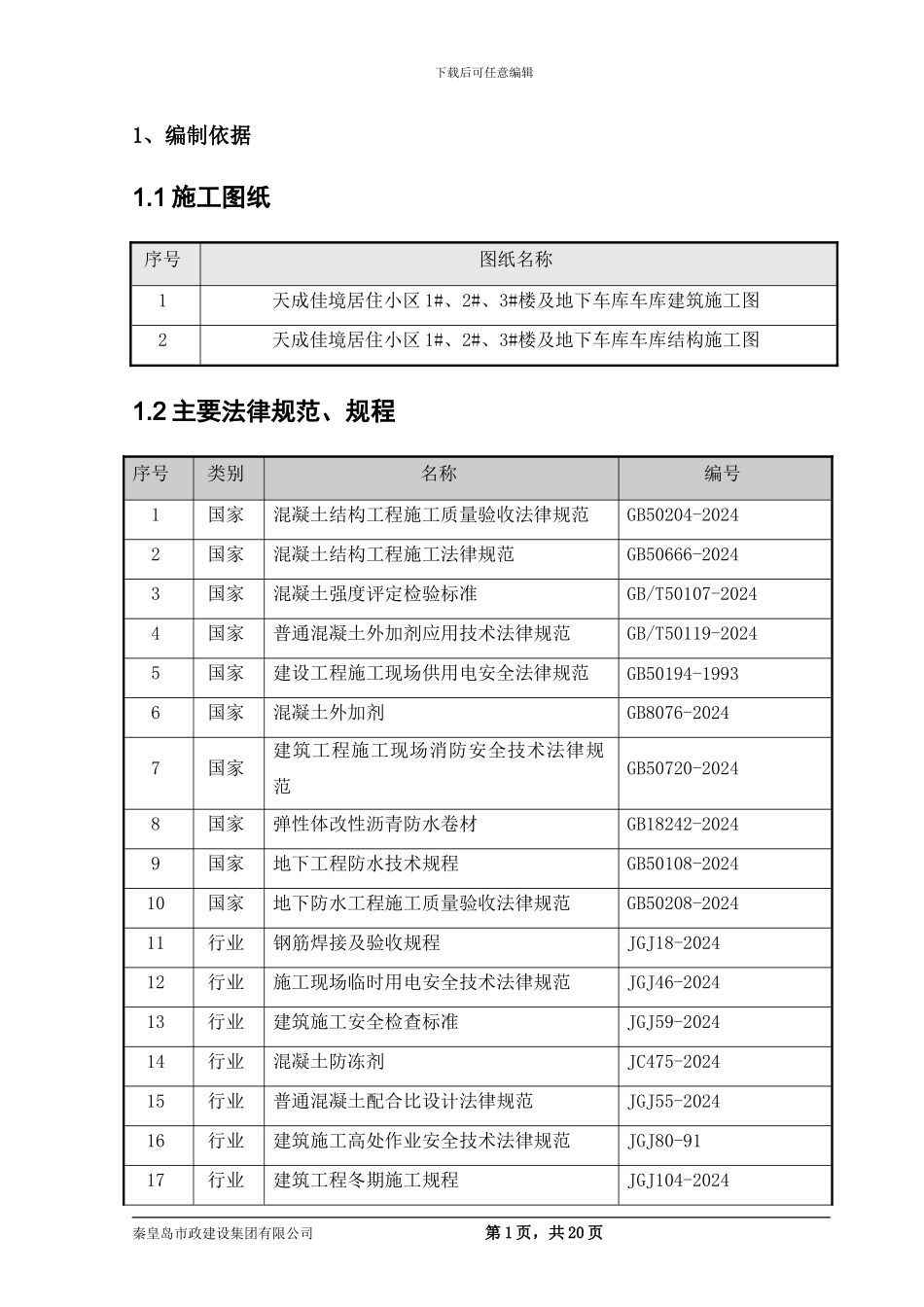 冬季施工方案---报_第3页