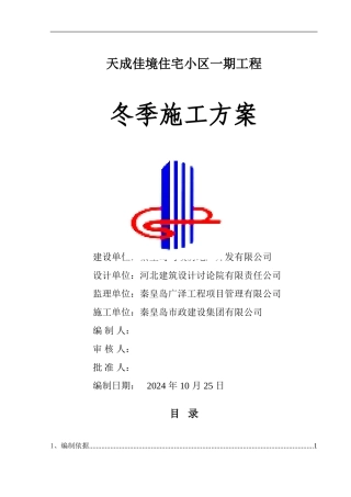 冬季施工方案---报