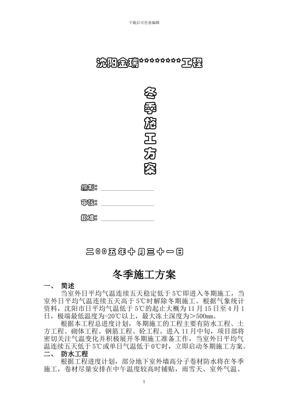 冬季施工方案-沈阳旺力城_第1页