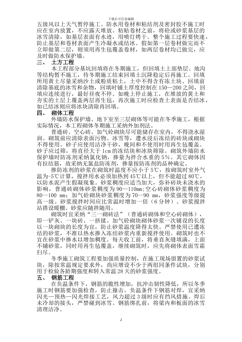 冬季施工方案-沈阳旺力城_第2页