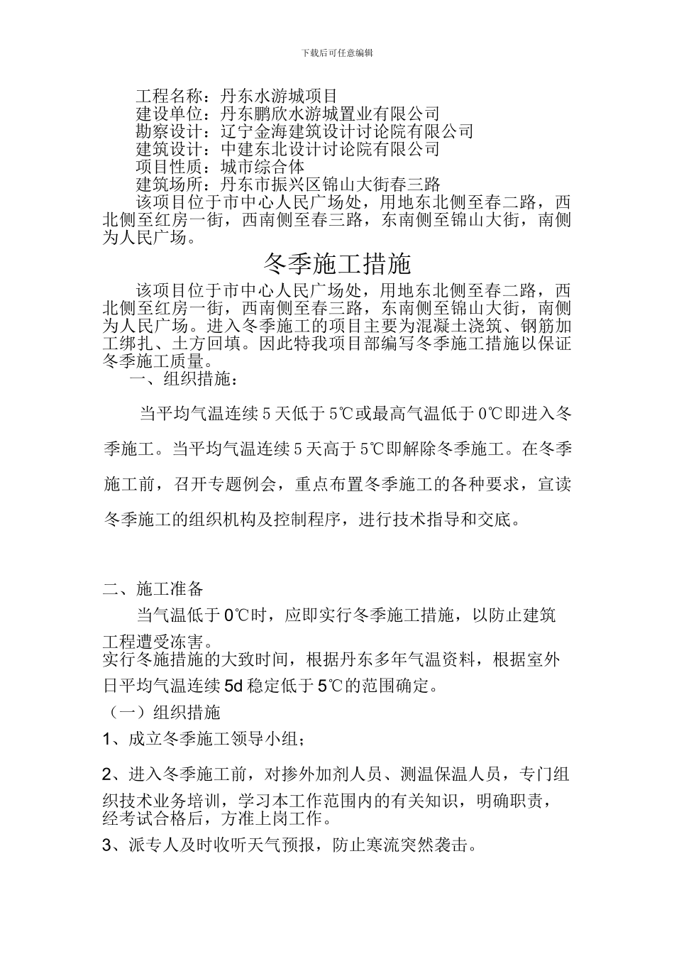 冬季施工方案-Word-文档---副本_第2页