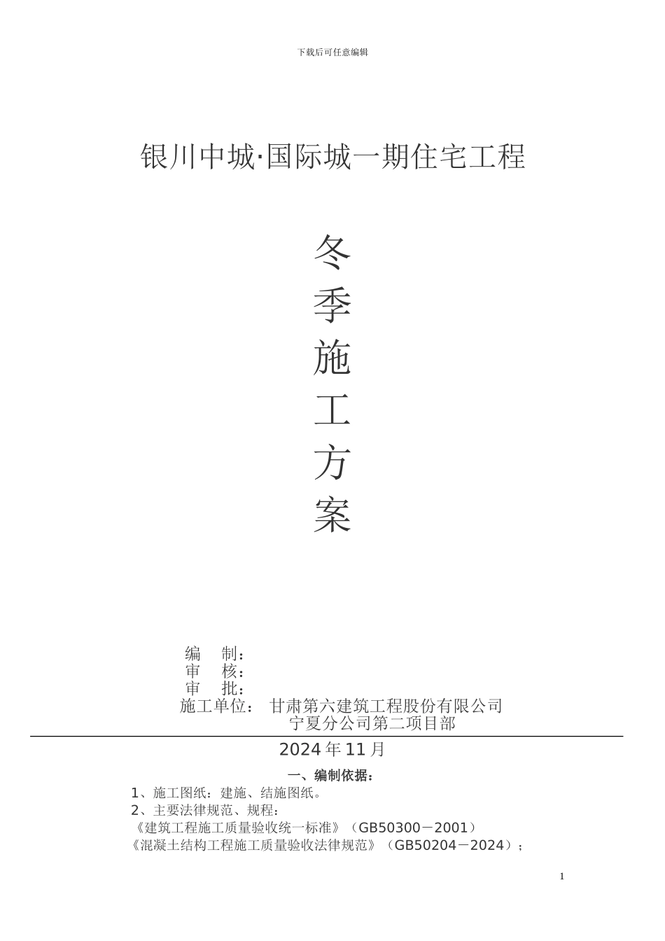 冬季施工方案工程_第1页