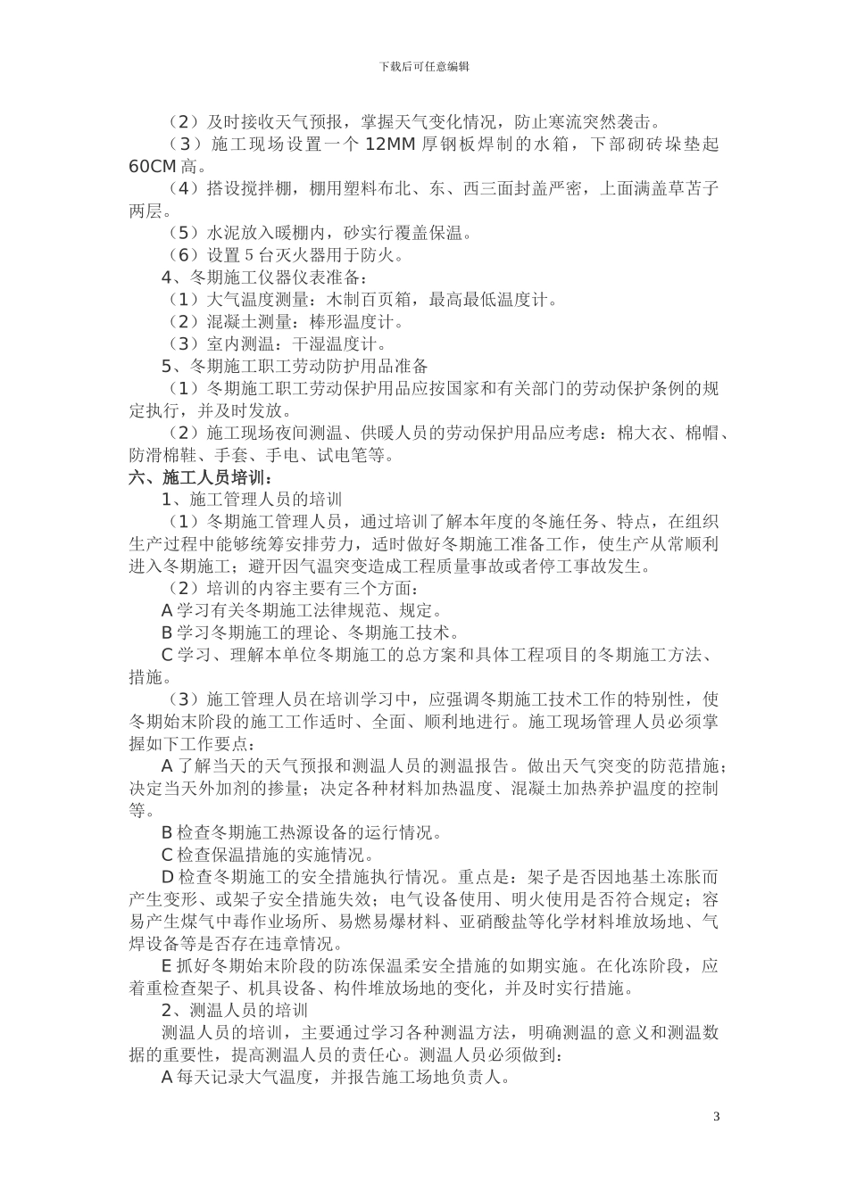 冬季施工方案工程_第3页
