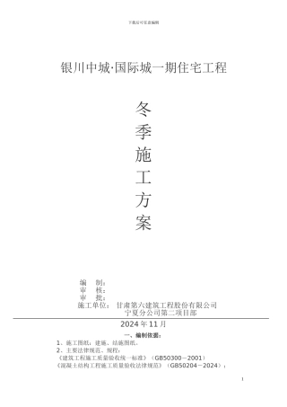 冬季施工方案工程