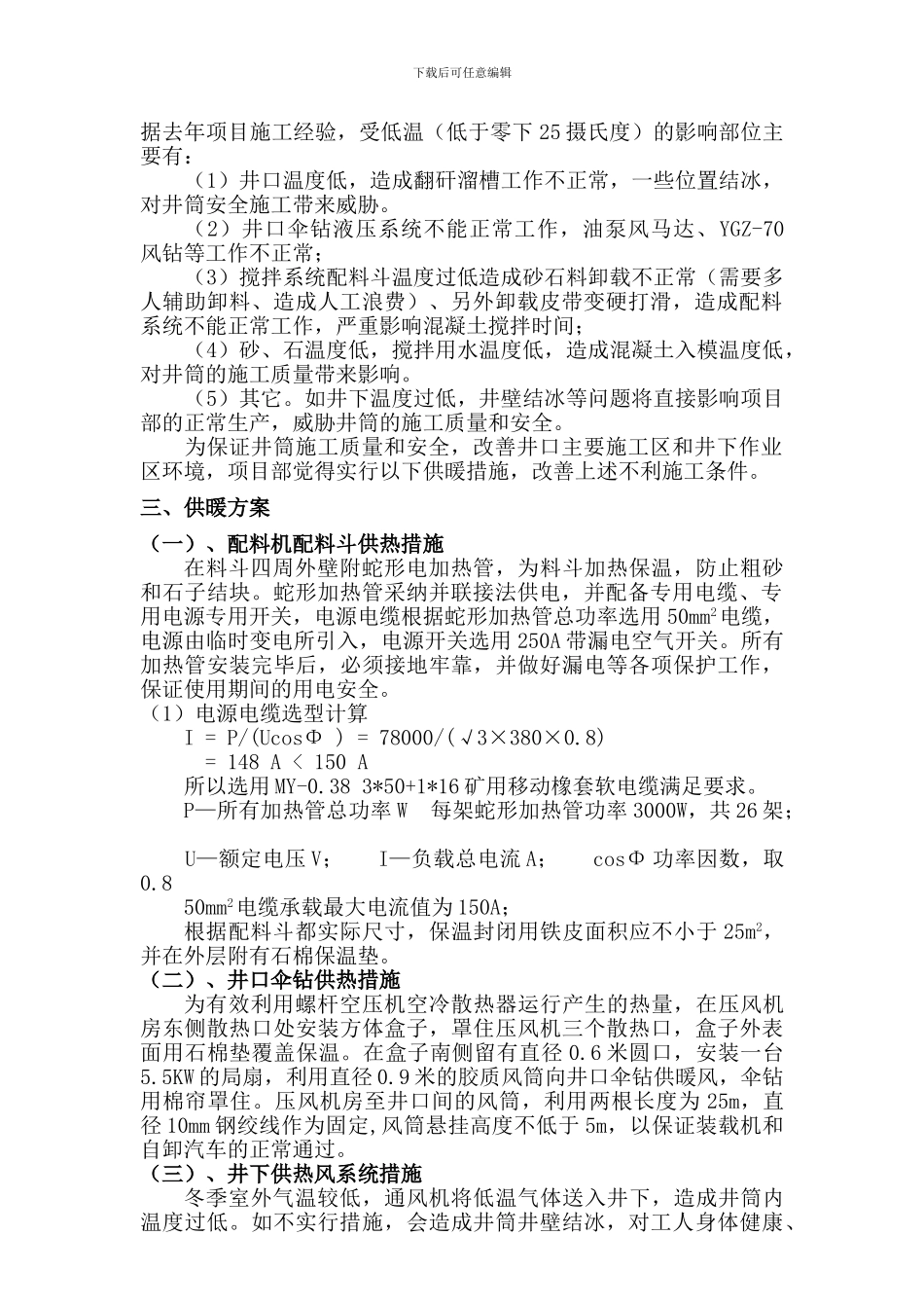 冬季施工生产用设备设施供热安全技术专项措施_第2页