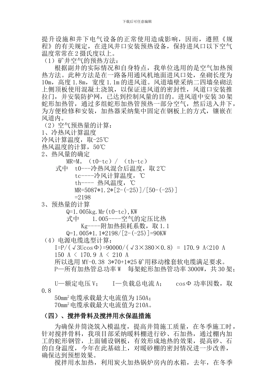 冬季施工生产用设备设施供热安全技术专项措施_第3页