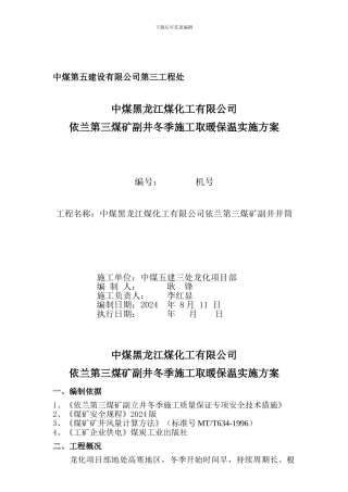 冬季施工生产用设备设施供热安全技术专项措施