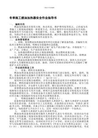冬季施工燃油加热器安全作业指导书).