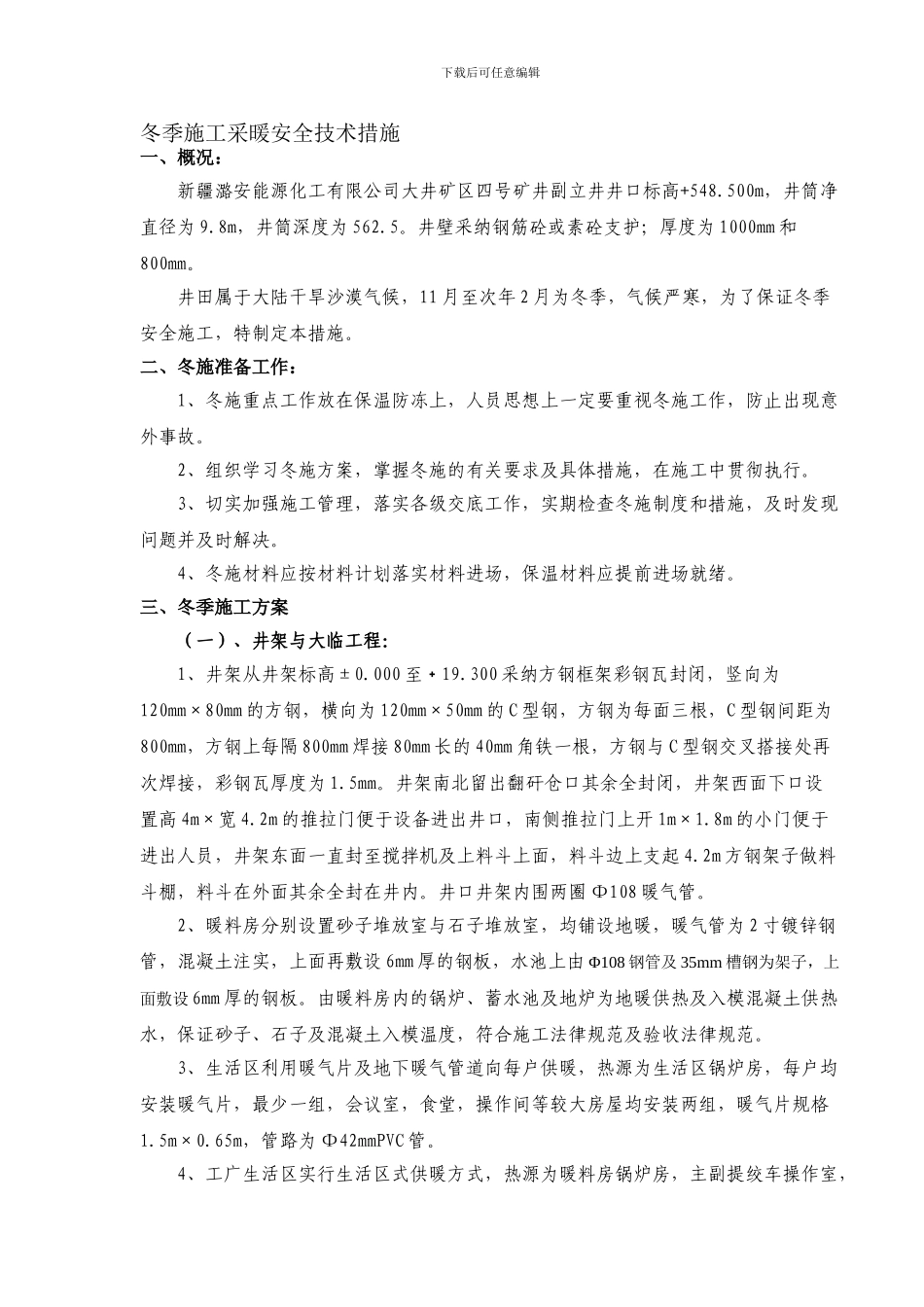 冬季施工采暖安全技术措施._第1页