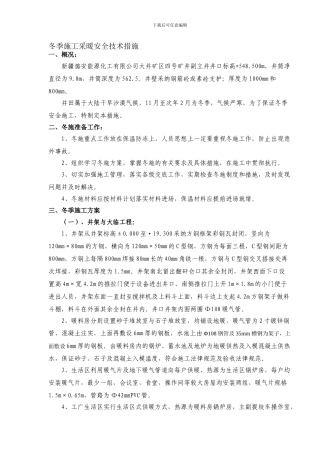 冬季施工采暖安全技术措施.