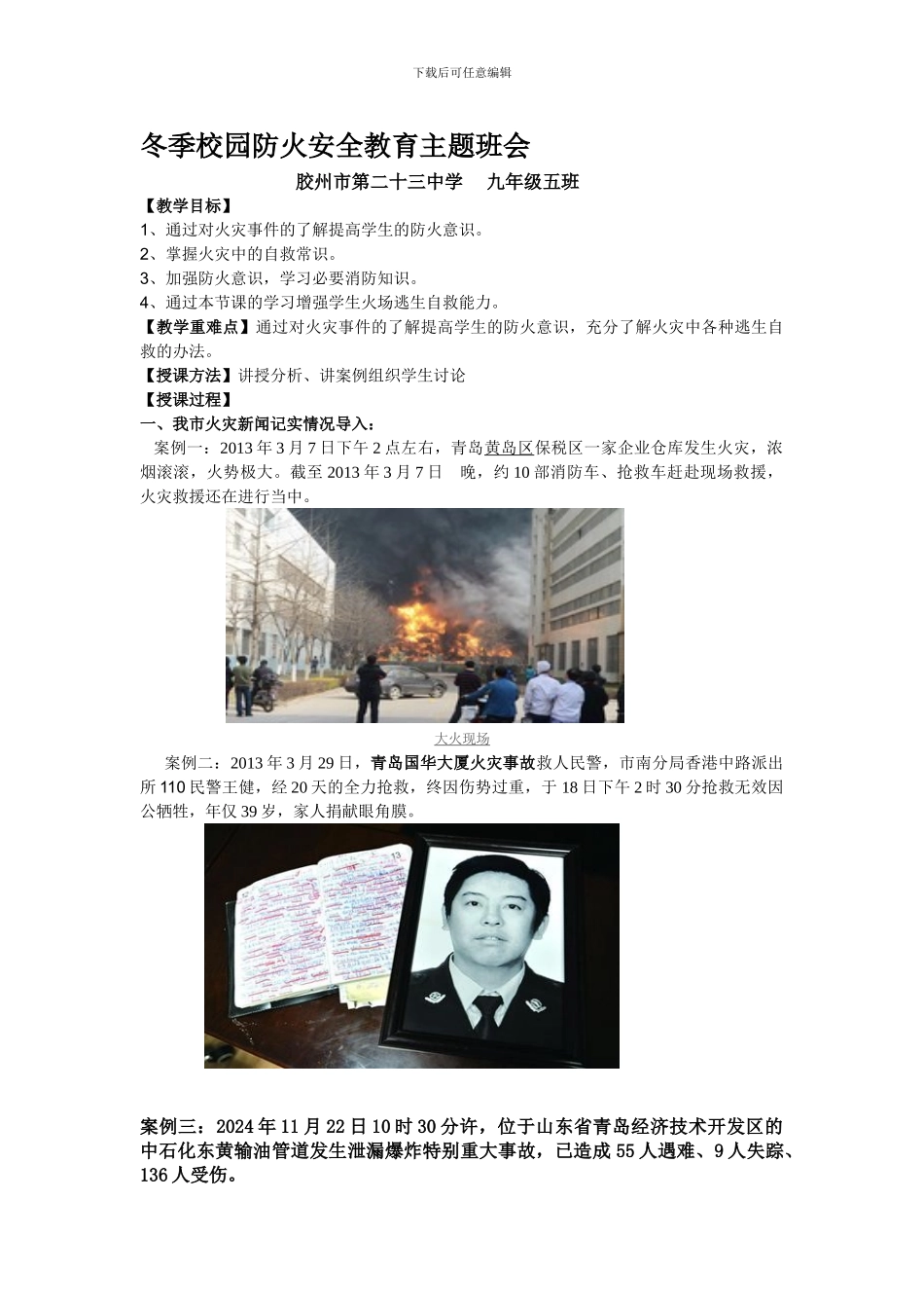 冬季校园防火安全教育主题班会._第1页