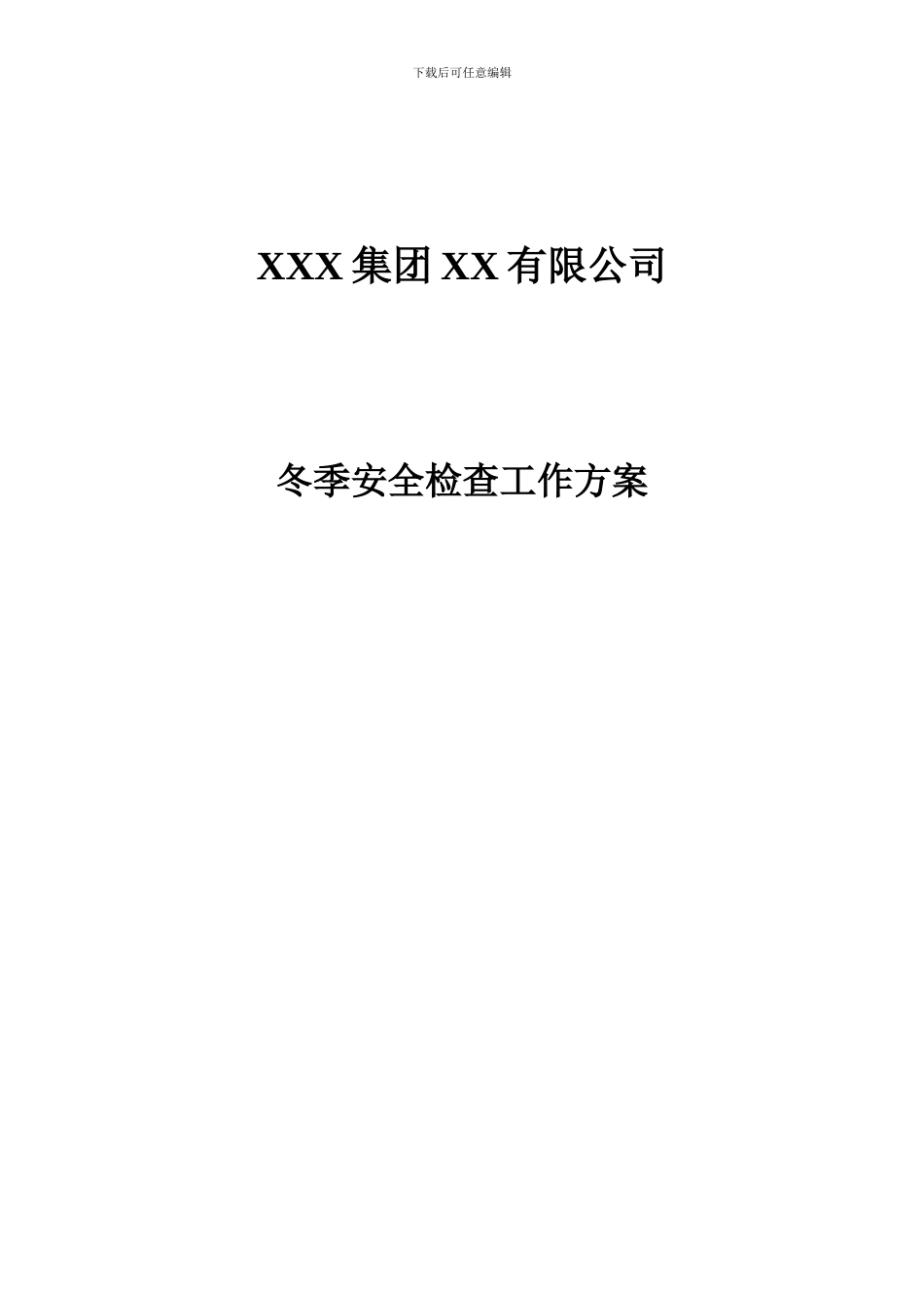 冬季用电及消防安全检查方案._第1页